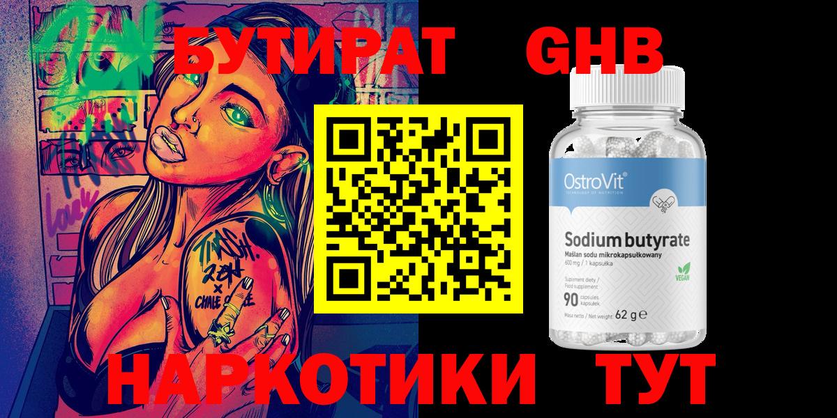 Бутират GHB Арсеньев